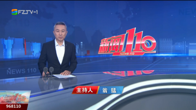 【2025.9.9】《新闻110》