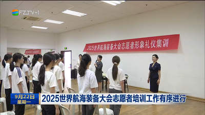 2025世界航海裝備大會志愿者培訓工作有序進行