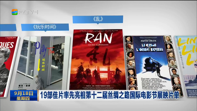 19部佳片率先亮相第十二届丝绸之路国际电影节展映片单