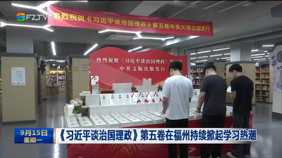 《习近平谈治国理政》第五卷在福州持续掀起学习热潮