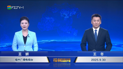 【2025.9.30】《福州新聞》