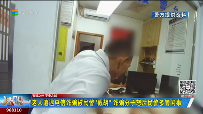 老人遭遇电信诈骗被民警“截胡” 诈骗分子怒斥民警多管闲事
