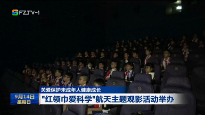 “红领巾爱科学”航天主题观影活动举办
