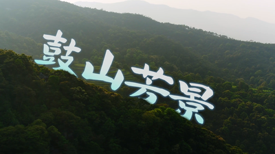 《老單走福州》第二季 第二期《鼓山芳景》