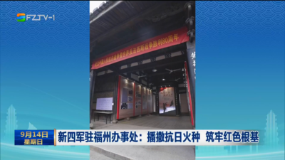 新四军驻福州办事处：播撒抗日火种 筑牢红色根基