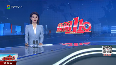 【2025.9.16】《新闻110》