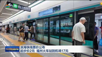 濱海快線票價公布 起步價2元 福州火車站到機場17元