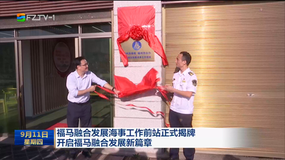 福马融合发展海事工作前站正式揭牌 开启福马融合发展新篇章