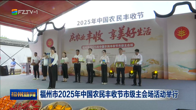 福州市2025年中國農民豐收節(jié)市級主會場活動舉行