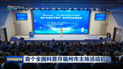 首个全国科普月福州市主场活动启动