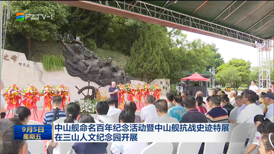 中山舰命名百年纪念活动暨中山舰抗战史迹特展在三山人文纪念园开展