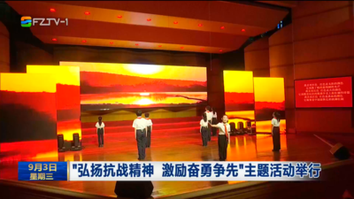 “弘扬抗战精神 激励奋勇争先”主题活动举行