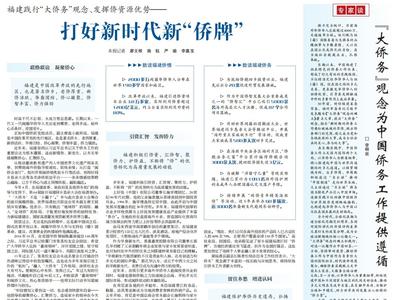 人民日报海外版整版报道：福建打好新时代新“侨牌”