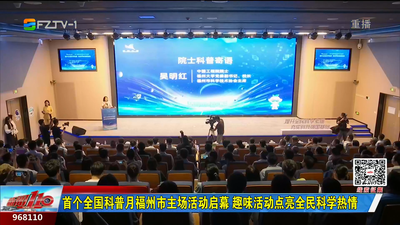 首个全国科普月福州市主场活动启幕 趣味活动点亮全民科学热情