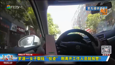 罗源一女子取钱“投资” 刚离开工作人员就报警？
