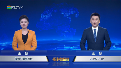 【2025.9.12】《福州新闻》