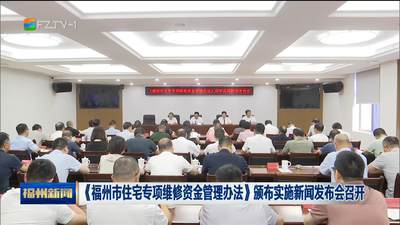 《福州市住宅专项维修资金管理办法》颁布实施新闻发布会召开