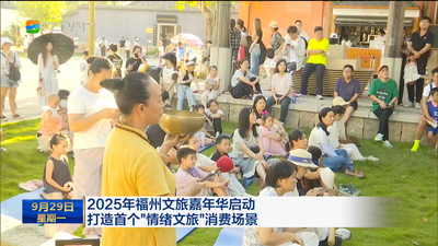 2025年福州文旅嘉年華啟動 打造首個“情緒文旅”消費場景