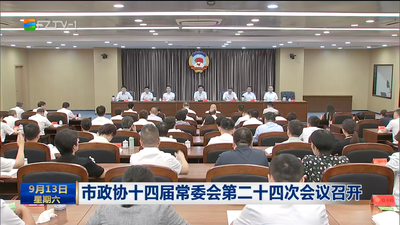 市政协十四届常委会第二十四次会议召开
