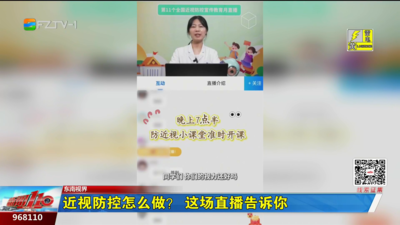 近视防控怎么做？这场直播告诉你
