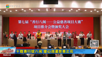 十载善行绽八闽 爱心浇灌慈善之花