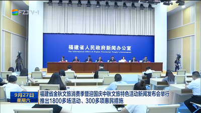 福建省金秋文旅消費季暨迎國慶中秋文旅特色活動新聞發布會舉行  推出1800多場活動、300多項惠民措施