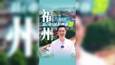 来仓山，向往的生活离你很近丨福州县（市）区长带你游仓山篇