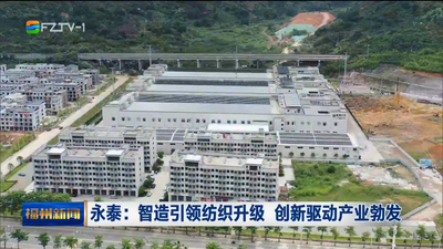 永泰：智造引領紡織升級 創新驅動產業勃發