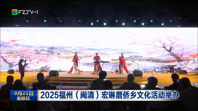 2025福州（閩清）宏琳厝僑鄉(xiāng)文化活動舉辦