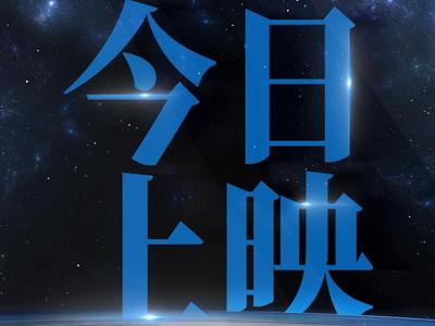 点亮盛世星河！《窗外是蓝星》今日上映