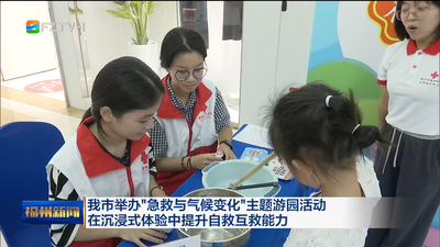 我市举办“急救与气候变化”主题游园活动  在沉浸式体验中提升自救互救能力