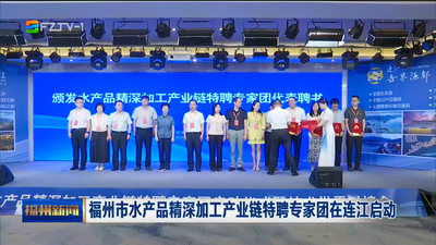 福州市水产品精深加工产业链特聘专家团在连江启动