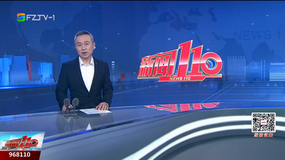 【2025.9.24】《新闻110》