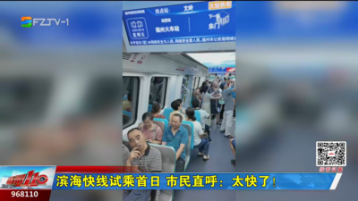 滨海快线试乘首日 市民直呼：太快了！