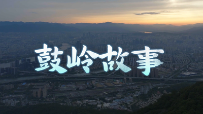 《老單走福州》第二季 第四期《鼓嶺故事》