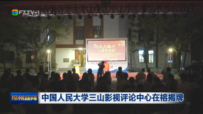 中國(guó)人民大學(xué)三山影視評(píng)論中心在榕揭牌