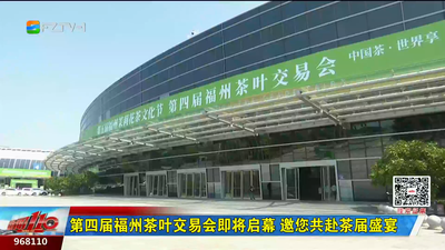 第四届福州茶叶交易会即将启幕 邀您共赴茶届盛宴