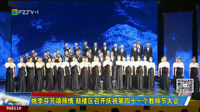 桃李芬芳颂师情 鼓楼区召开庆祝第四十一个教师节大会