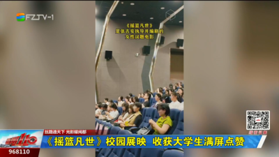 《摇篮凡世》校园展映 收获大学生满屏点赞