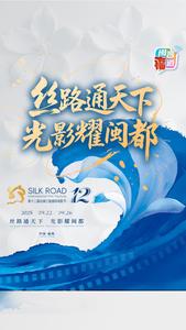 丝路通天下 光影耀闽都