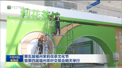 第五届福州茉莉花茶文化节暨第四届福州茶叶交易会明天举行