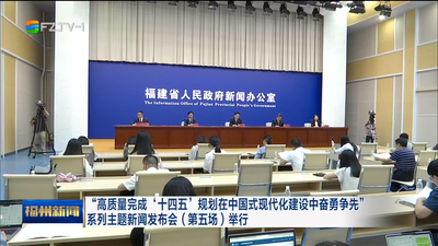 “高质量完成‘十四五’规划在中国式现代化建设中奋勇争先”系列主题新闻发布会（第五场）举行