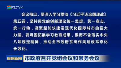 市政府召開黨組會議和常務會議