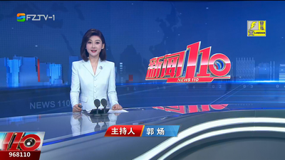 【2025.9.20】《新闻110》