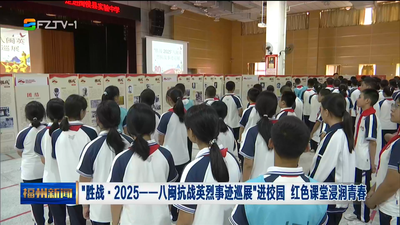 “胜战·2025——八闽抗战英烈事迹巡展”进校园 红色课堂浸润青春 