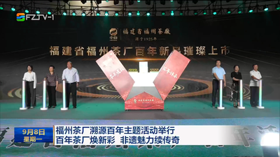 福州茶厂溯源百年主题活动举行 百年茶厂焕新彩 非遗魅力续传奇