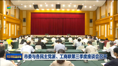 市委與各民主黨派、工商聯第三季度座談會召開