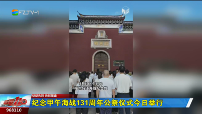 铭记先烈 告慰英魂：纪念甲午海战131周年公祭仪式今日举行