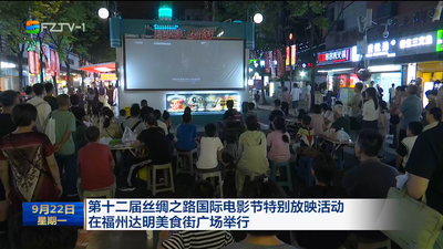 第十二屆絲綢之路國際電影節特別放映活動在福州達明美食街廣場舉行