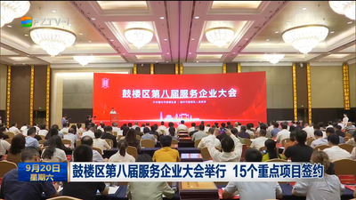 鼓樓區(qū)第八屆服務(wù)企業(yè)大會(huì)舉行 15個(gè)重點(diǎn)項(xiàng)目簽約